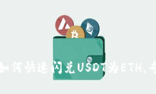 TP钱包独家秘诀：如何快速闪兑USDT为ETH，专家教你轻松搞定！