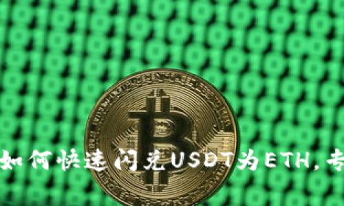 TP钱包独家秘诀：如何快速闪兑USDT为ETH，专家教你轻松搞定！