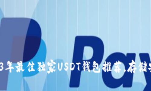 专家揭秘:2023年最佳独家USDT钱包推荐,存储安全秘诀大公开