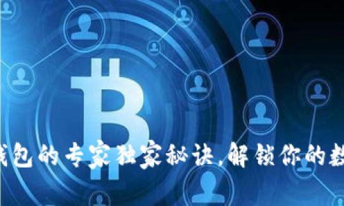 以太坊软件钱包的专家独家秘诀，解锁你的数字资产未来！