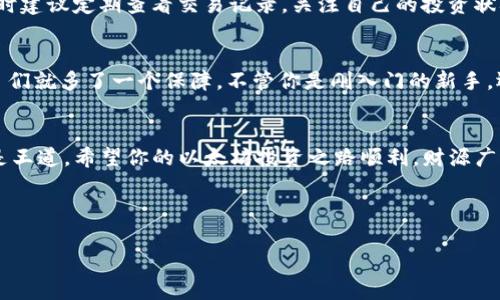   专家教你如何独家使用TP钱包购买以太坊的秘诀  / 

 guanjianci  TP钱包, 以太坊, 加密货币购买  /guanjianci 

引言：什么是TP钱包？
说到加密货币，尤其是以太坊，很多朋友可能会问，“我该如何将我的资金转化为数字资产呢？”这时候，选择一个合适的钱包就变得尤为重要。TP钱包，全称为TokenPocket，是一款十分流行的多链数字货币钱包。它支持多种加密货币的存储和管理，而以太坊作为其中之一，自然成为了大家关注的焦点。

第一步：下载并安装TP钱包
首先，你需要在官方平台上下载TP钱包的应用程序。不论你是iOS用户还是Android用户，它都提供了相应的版本。安装完成后，打开应用程序，你会看到一个的界面，这让很多用户一眼就会觉得很亲切。

接下来，会提示你创建新钱包或者导入现有的钱包。如果你是新手，建议你选择创建新钱包。按照指引设置一个安全且容易记住的密码，建议你使用一些不容易被猜到的组合，这样就能确保你的资产安全。

第二步：备份你的助记词
在创建钱包的过程中，TP钱包会生成一组助记词，也就是你钱包的“关键”。这一步非常重要，千万不要跳过！认真记录下这组助记词，并妥善保存。通常来说，不建议将其保存在手机上，而是手动书写，放在一个安全的地方。

第三步：充值资金
无论你选择从哪里购买以太坊，都需要在TP钱包中有足够的资金。TP钱包支持多种充值方式，包括通过银行卡、支付宝或其他数字货币。你可以根据自己的实际情况选择最方便的方式进行充值。

如果你选择通过其他加密货币进行充值，可以在TP钱包中找到“充值”或者“资产”选项，选择你想要转入的钱包地址，复制钱包地址后在其他平台进行转账。

第四步：购买以太坊
当你的TP钱包中有足够的资金后，就可以开始购买以太坊了。在TP钱包首页，找到“交易”或“市场”选项，点击进入。

你会看到以太坊和其他加密货币的实时价格。在购买时，请注意查看当前的市场价格，这样能帮助你做出更明智的决策。

第五步：确认交易
在选择好购买金额后，系统会提示你确认交易信息。务必仔细核对你输入的金额和钱包地址，一旦交易确认便无法撤销。想必你和我一样，都不想一不小心把钱打到错误的地方，对吧？

确认无误后，点击“买入”按钮，等待交易完成。根据网络情况，交易的确认时间可能会有所不同。

第六步：查看交易记录
当购买完成后，你可以回到首页，查看你的资产情况。如果你看到以太坊余额已经增加，那么恭喜你，你成功购买到以太坊啦！同时建议定期查看交易记录，关注自己的投资状况。

第七步：资产安全管理
关于资产的安全管理，绝对不能掉以轻心。你可以定期更改TP钱包的密码，并开启双重认证功能，这样的话， นักลงทุน们就多了一个保障。不管你是刚入门的新手，还是老练的投资者，安全始终是第一位的。

总结
通过以上步骤，你就可以轻松地在TP钱包中购买以太坊啦！说真的，加密货币市场瞬息万变，谨慎操作、定期检查和安全防范才是王道。希望你的以太坊投资之路顺利，财源广进！如果你还有任何疑问，或是想了解更多加密货币相关知识，欢迎随时交流哦！ 

最后，记得将这篇文章分享给你的小伙伴们！说不定他们也在寻找关于如何购买以太坊的技巧呢。 

（本文为原创内容，旨在为加密货币投资者提供有用的信息和建议。）