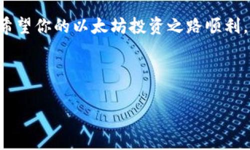    专家教你如何独家使用TP钱包购买以太坊的秘诀  / 

 guanjianci  TP钱包, 以太坊, 加密货币购买  /guanjianci 

引言：什么是TP钱包？
说到加密货币，尤其是以太坊，很多朋友可能会问，“我该如何将我的资金转化为数字资产呢？”这时候，选择一个合适的钱包就变得尤为重要。TP钱包，全称为TokenPocket，是一款十分流行的多链数字货币钱包。它支持多种加密货币的存储和管理，而以太坊作为其中之一，自然成为了大家关注的焦点。

第一步：下载并安装TP钱包
首先，你需要在官方平台上下载TP钱包的应用程序。不论你是iOS用户还是Android用户，它都提供了相应的版本。安装完成后，打开应用程序，你会看到一个的界面，这让很多用户一眼就会觉得很亲切。

接下来，会提示你创建新钱包或者导入现有的钱包。如果你是新手，建议你选择创建新钱包。按照指引设置一个安全且容易记住的密码，建议你使用一些不容易被猜到的组合，这样就能确保你的资产安全。

第二步：备份你的助记词
在创建钱包的过程中，TP钱包会生成一组助记词，也就是你钱包的“关键”。这一步非常重要，千万不要跳过！认真记录下这组助记词，并妥善保存。通常来说，不建议将其保存在手机上，而是手动书写，放在一个安全的地方。

第三步：充值资金
无论你选择从哪里购买以太坊，都需要在TP钱包中有足够的资金。TP钱包支持多种充值方式，包括通过银行卡、支付宝或其他数字货币。你可以根据自己的实际情况选择最方便的方式进行充值。

如果你选择通过其他加密货币进行充值，可以在TP钱包中找到“充值”或者“资产”选项，选择你想要转入的钱包地址，复制钱包地址后在其他平台进行转账。

第四步：购买以太坊
当你的TP钱包中有足够的资金后，就可以开始购买以太坊了。在TP钱包首页，找到“交易”或“市场”选项，点击进入。

你会看到以太坊和其他加密货币的实时价格。在购买时，请注意查看当前的市场价格，这样能帮助你做出更明智的决策。

第五步：确认交易
在选择好购买金额后，系统会提示你确认交易信息。务必仔细核对你输入的金额和钱包地址，一旦交易确认便无法撤销。想必你和我一样，都不想一不小心把钱打到错误的地方，对吧？

确认无误后，点击“买入”按钮，等待交易完成。根据网络情况，交易的确认时间可能会有所不同。

第六步：查看交易记录
当购买完成后，你可以回到首页，查看你的资产情况。如果你看到以太坊余额已经增加，那么恭喜你，你成功购买到以太坊啦！同时建议定期查看交易记录，关注自己的投资状况。

第七步：资产安全管理
关于资产的安全管理，绝对不能掉以轻心。你可以定期更改TP钱包的密码，并开启双重认证功能，这样的话， นักลงทุน们就多了一个保障。不管你是刚入门的新手，还是老练的投资者，安全始终是第一位的。

总结
通过以上步骤，你就可以轻松地在TP钱包中购买以太坊啦！说真的，加密货币市场瞬息万变，谨慎操作、定期检查和安全防范才是王道。希望你的以太坊投资之路顺利，财源广进！如果你还有任何疑问，或是想了解更多加密货币相关知识，欢迎随时交流哦！ 

最后，记得将这篇文章分享给你的小伙伴们！说不定他们也在寻找关于如何购买以太坊的技巧呢。 

（本文为原创内容，旨在为加密货币投资者提供有用的信息和建议。）