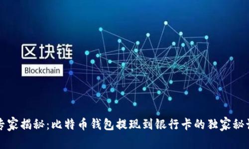 专家揭秘:比特币钱包提现到银行卡的独家秘诀