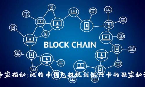专家揭秘:比特币钱包提现到银行卡的独家秘诀