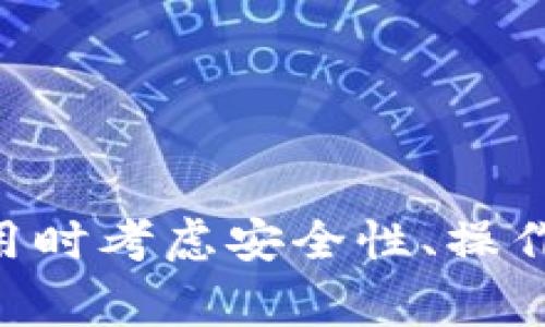 比特币钱包的选择：专家独家揭秘最佳选择和使用秘诀

比特币钱包, 加密货币, 数字资产/guanjianci

引言
说真的，随着比特币和其他加密货币越来越流行，选择一个合适的钱包变得尤为重要。有人可能会问：“哪个比特币钱包好用点？”这不仅是一个简单的选择问题，更是一个关系到你资产安全的大问题。在这篇文章中，我将与大家分享一些最受欢迎的比特币钱包，并提供一些选择技巧和使用秘诀，让你的数字资产管理更加轻松和安全。

比特币钱包的基本知识
在深入讨论之前，先来简单了解一下比特币钱包。很多人以为比特币钱包就是一个存储比特币的地方，但其实它更多的是一个管理和使用比特币的工具。比特币钱包其实只保存了你比特币的密钥，并不是真正储存比特币。比特币是存储在区块链上的，而钱包只是在和区块链进行交互，帮助你管理这些拥有权。

比特币钱包的类型
根据不同的需求和使用习惯，比特币钱包可以分为几种类型：
ul
    listrong热钱包（在线钱包）/strong：这种钱包通常是运行在网络上的，方便用户随时随地进行交易。比如说交易所自带的钱包，虽然使用方便但安全性相对较低。适合频繁交易的用户。/li
    listrong冷钱包（离线钱包）/strong：这类钱包不连接互联网，安全性高，适合长时间存储。例如硬件钱包和纸钱包，虽然操作不如热钱包方便，但风险较小，安全性高。/li
    listrong移动钱包/strong：手机应用钱包优点在于便捷，可以随时随地管理资产。一些热门的钱包如Coinbase、Exodus等。/li
    listrong桌面钱包/strong：安装在电脑上的钱包，用户对私人密钥有更高的控制，安全性相对较好。比如说Electrum和Bitcoin Core。/li
/ul

专家推荐的比特币钱包
那么，哪个比特币钱包好用呢？以下是一些专家推荐的选项：

h41. Coinbase/h4
如果你是个新手，Coinbase是个不错的开始。它的界面友好，操作简单。用户可以轻松创建账户，直接购买比特币和其他加密货币。并且提供了额外的安全保护，比如双重认证和高级加密。但需要注意的是手续费相对较高，对于频繁交易的用户可能不太划算。

h42. Binance/h4
对于希望进行更高级交易的用户，Binance是一个全面的平台。它支持各种加密货币的交易，并且手续费低到让人心动。此外，Binance还提供余额兑换、期货交易等功能，适合想要探索更多数字资产的用户。然而，它的界面相对复杂，不太适合完全的新手。

h43. Exodus/h4
Exodus是一款桌面和移动钱包，支持多种加密货币，界面设计美观，用户体验非常好。它还允许用户在钱包内部直接进行资产交易，免去了转账到交易所的麻烦。而且它是一个非托管钱包，用户对自己的私钥完全掌握。唯一的缺点是没有提供完全的匿名性。

h44. Ledger Nano S/h4
如果你对安全性有较高的要求，Ledger Nano S是一款优秀的硬件钱包。它不仅支持比特币，还能存储其它的加密货币。由于它是冷钱包，用户的私钥存储在设备上，不会连接互联网，极大地降低了被黑客攻击的风险。只是需要记住保管好这款设备，否则你可能会失去所有资产。

h45. Trezor/h4
Trezor也是一款安全性极高的硬件钱包，具备多种功能，包括两级验证和相对简易的bitcoin铸造功能。不过刚开始使用时可能会对你有一点挑战，但手册和网上的教程能帮助你快速上手。对于大额投资者是相当推荐的选择。

选择比特币钱包的秘诀
在选择比特币钱包时，有几个秘诀可以帮助你做出更好的决策：

ol
    listrong安全性第一：/strong无论你选择哪个钱包，确保它有良好的安全性。这包括私钥管理、两步验证和系统的安全历史。/li
    listrong用户评价：/strong查看其他用户的评论和评级，了解钱包的使用体验。特别是安全、用户支持和功能方面的反馈。/li
    listrong交易手续费：/strong考虑到交易频率，选择手续费适中的钱包。过高的手续费可能导致你在频繁交易中损失不少。/li
    listrong功能多样性：/strong根据你的需求选择钱包功能。有些用户只需要一个简单的钱包，有些用户可能需要内置的交易功能。/li
    listrong易用性：/strong如果你是新手，选择一个易于上手、界面友好的钱包会让你省去很多麻烦。/li
/ol

如何安全使用比特币钱包
拥有比特币钱包之后，如何确保钱包的安全使用也是一个令人头疼的问题。这里有一些建议：

ul
    listrong定期更新钱包软件：/strong确保你使用的比特币钱包软件是最新版本，保持安全补丁和功能更新。/li
    listrong使用强密码：/strong选择一个强而独特的密码，并启用两步验证，增加安全性。/li
    listrong备份私钥：/strong不论是冷钱包还是热钱包，务必备份你的私钥和助记词，以防丢失信息。/li
    listrong避免公共网络：/strong尽量避免在公共Wi-Fi下进行重要操作，使用私人网络会更安全。/li
    listrong保持警惕：/strong定期检查账户交易记录，警惕任何可疑活动。/li
/ul

总结
通过上述的介绍，希望大家对“哪个比特币钱包好用点”这一问题有了更深入的理解。选择合适的钱包可以帮助你更好地管理和保护您的比特币资产，记得在选择和使用时考虑安全性、操作便捷性和用户评价。你并不需要过于焦虑，选对了钱包，管理数字资产其实是件挺轻松的事儿。希望你能找到最适合自己的比特币钱包，开启一段愉快的加密货币之旅！