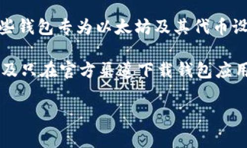 BCDC（比特币区块链钱包）主要用于比特币及其衍生币种，而以太坊钱包通常是基于以太坊区块链的。因此，直接将BCD钱包导入以太坊钱包是不可能的，因为它们属于不同的区块链体系，使用不同的地址格式和技术标准。

不过，有些钱包支持多种币种，包括比特币和以太坊。如果你的BCD钱包是一个多币种钱包，你可能可以在同一个钱包中管理你的以太坊资产。这样的话，你只需通过相应的功能打开以太坊功能即可。要确保你选择的是一个安全和可信的钱包。

如果你有意愿管理以太坊资产，建议你使用一些知名的以太坊钱包，如MetaMask、MyEtherWallet等。这些钱包专为以太坊及其代币设计，支持更多的DeFi和DApp功能。

需注意的是，在进行数字货币操作时，要确保拥有足够的安全意识，包括使用强密码、启用双重身份验证以及只在官方渠道下载钱包应用。

如有其他具体问题，欢迎再问！