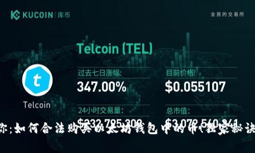专家教你:如何合法购买以太坊钱包中的币!独家秘诀大揭秘!
