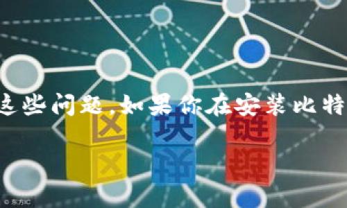 在这篇文章中,我们将深入探讨比特币钱包无法安装的原因,以及如何解决这些问题。如果你在安装比特币钱包时遇到困难,别担心,下面的内容将为你提供一些实用的技巧和建议。
比特币钱包无法安装的专家独家揭秘:秘诀就在这里!