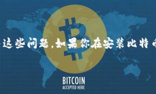 在这篇文章中,我们将深入探讨比特币钱包无法安装的原因,以及如何解决这些问题。如果你在安装比特币钱包时遇到困难,别担心,下面的内容将为你提供一些实用的技巧和建议。
比特币钱包无法安装的专家独家揭秘:秘诀就在这里!