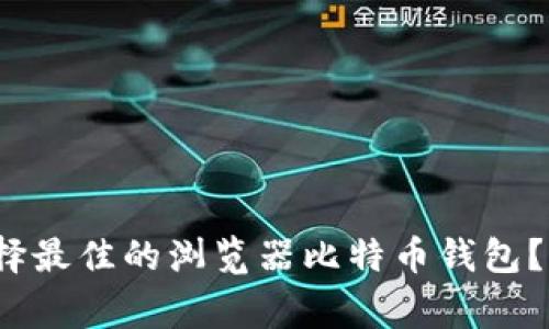 专家揭秘:如何选择最佳的浏览器比特币钱包?独家使用秘诀分享