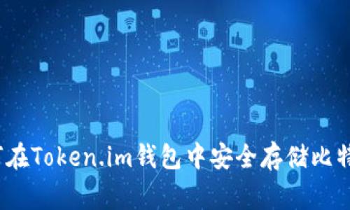 专家揭秘：如何在Token.im钱包中安全存储比特币的独家秘诀