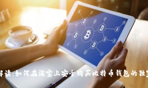 专家解读:如何在淘宝上安全购买比特币钱包的独家秘诀