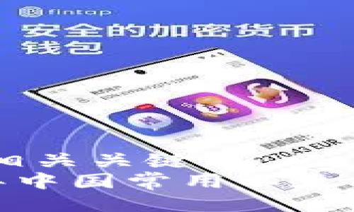 !-- 以下是以及相关关键词 --
专家推荐:2023年中国常用以太坊钱包的独家秘诀