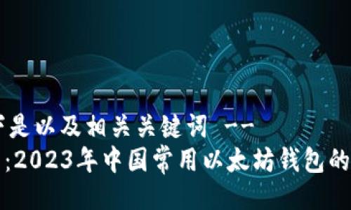 !-- 以下是以及相关关键词 --
专家推荐:2023年中国常用以太坊钱包的独家秘诀