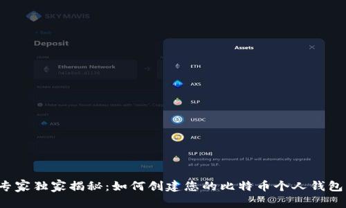 专家独家揭秘:如何创建您的比特币个人钱包?