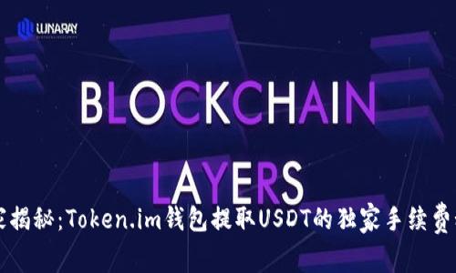 专家揭秘：Token.im钱包提取USDT的独家手续费秘诀