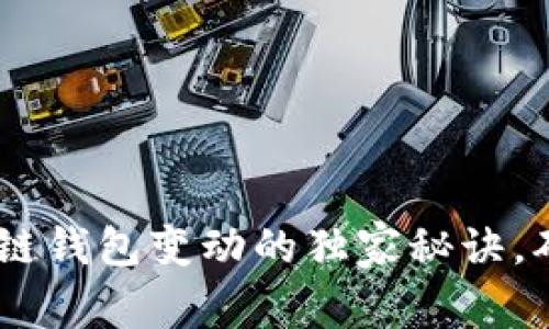 : 专家揭秘：区块链钱包变动的独家秘诀，确保您的资产安全