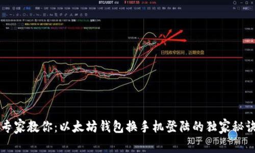 专家教你：以太坊钱包换手机登陆的独家秘诀