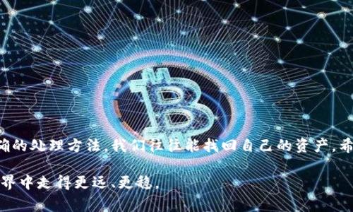 小狐狸钱包里的以太坊失踪？专家教你如何找回！

在这个数字货币快速发展的时代，许多用户都开始选择使用小狐狸钱包（MetaMask）来管理自己的加密资产。然而，有些用户可能会遇到这样尴尬的情况：明明在钱包里看着有以太坊，但突然间却“不见了”。这时候你可能会感到困惑、焦急，甚至有点不知所措。那么，到底是什么原因导致你的以太坊“消失”了呢？还是说，实际上并未消失，只是我们没有找到它？

在这篇文章中，我们将探讨一些可能导致以太坊不见的原因，以及一些独家的专家建议，帮助你快速找回你的资产。对于许多刚接触加密货币的小伙伴来说，了解这些知识至关重要，所以请耐心阅读，并记得将这些知识分享给身边的朋友哦！

小狐狸钱包, 以太坊, 数字货币/guanjianci

1. 小狐狸钱包基础知识

首先，让我们了解一下小狐狸钱包是什么以及它是如何工作的。简单来说，小狐狸钱包是一个去中心化的数字资产管理工具，它允许用户在以太坊网络上存储、管理和交易各种加密货币。在使用小狐狸钱包之前，你需要下载并安装它的浏览器扩展，创建一个账户，然后就可以开始管理你的加密资产了。

2. 为什么以太坊会“不见”？

这里有几个常见的原因，可能是导致你的小狐狸钱包里的以太坊看似失踪的原因：

ul
    listrong网络问题：/strong有时候网络延迟可能导致你的钱包无法正确显示余额。你可能需要刷新页面，或者重新启动你的浏览器来查看最新余额。/li
    listrong钱包地址错误：/strong在一些情况下，用户可能会不小心使用了错误的钱包地址，导致以太坊看似消失。确保你访问的是正确的钱包地址，避免任何输入错误。/li
    listrong被盗或丢失：/strong虽然不是很常见，但有可能你的私钥或密码被盗了。这种情况下一旦丢失，你的资产将无法恢复，所以一定要保管好你的私钥和密码。/li
    listrong合约问题：/strong不同的代币合约可能有不同的表现。如果你参与了一些DeFi项目或代币交换，可能会导致以太坊的实际余额和预期的不符。/li
/ul

3. 如何找回以太坊？

如果你发现你的以太坊确实“不见了”，这并不意味着你一定失去了它。以下是一些步骤，你可以尝试找回你的加密资产：

ul
    listrong检查交易记录：/strong首先，通过区块链浏览器（如Etherscan）检查你的交易记录。输入你的钱包地址，查看所有的出入账，看看是否真的有以太坊被转移。/li
    listrong重新启动钱包：/strong可以尝试退出小狐狸钱包，然后重新登录，查看余额是否已更新。/li
    listrong导入私钥：/strong如果你之前导出了私钥，可以尝试重新导入它。确保你是在安全的环境下进行，以保护自己的资产。/li
    listrong联系客服：/strong如果自己无法解决，可以尝试联系小狐狸钱包的客服寻求帮助。记得提供详细的信息，不过不要泄露你的私钥，保护好自己的信息。/li
/ul

4. 如何防止以太坊再次“消失”？

既然知道了可能导致以太坊失踪的原因，那我们该如何预防呢？以下是一些实用的建议：

ul
    listrong定期备份：/strong确保定期备份你的钱包信息，可以将恢复助记词或私钥安全地存放在保险箱，避免意外丢失。/li
    listrong使用强密码：/strong选用复杂且独特的密码，避免使用容易被破解的密码。在必要的时候，启用双重认证。/li
    listrong保持更新：/strong确保你的小狐狸钱包更新到最新版本，避免因为版本老旧而造成的安全隐患。/li
    listrong多重签名：/strong如果可能的话，使用多重签名钱包来增加资产的安全性。这将使得资金的提取需要多方确认，降低被盗风险。/li
/ul

5. 结束语

总的来说，小狐狸钱包是一款功能强大的数字资产管理工具，但用户在使用过程中仍需保持谨慎和警惕。以太坊的消失虽然可能令人焦急，但通过努力和正确的处理方法，我们往往能找回自己的资产。希望以上的建议能够帮助到你，让你在管理加密资产的过程中更加顺利。

最后，记得和朋友分享这些小技巧，让更多的小伙伴了解如何安全管理他们的加密资产。说真的，避免一次次的误操作和遗失，会让我们在这个数字货币的世界中走得更远、更稳。