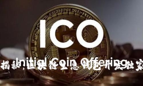 专家揭秘:区块链生息钱包开发独家秘诀