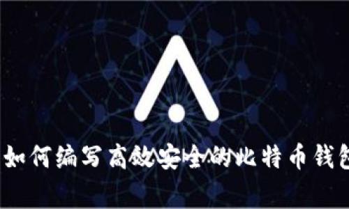专家揭秘:如何编写高效安全的比特币钱包独家秘诀