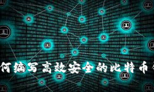专家揭秘:如何编写高效安全的比特币钱包独家秘诀