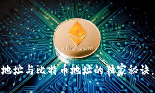 专家揭秘:钱包地址与比特币地址的独家秘诀,你真的了解吗?