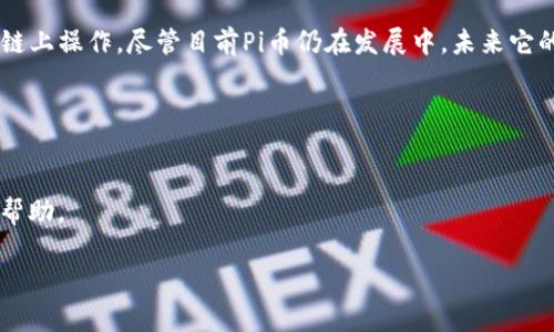 将Pi币（Pi Network）添加到以太坊钱包的方法涉及几个步骤，因为Pi币目前还在测试阶段，并且尚未正式上市，具体的添加过程可能因时间推移而有所变化。不过，在这里我可以为你提供一个大致的步骤指南，帮助你了解如何将Pi币添加到以太坊钱包。

### 第一步：确保你有Pi币

首先，确保你在Pi Network上已经挖掘了一定数量的Pi币。要查看和管理这些币，你可以使用Pi Network的官方应用。

### 第二步：下载和创建以太坊钱包

如果你还没有以太坊钱包，可以选择下载一个支持以太坊的电子钱包。有很多选择，比如：

1. **MetaMask**：一个流行的浏览器扩展和手机应用，易于使用。
2. **Trust Wallet**：适用于手机的多功能钱包，支持多种加密货币。
3. **MyEtherWallet**：一个网页钱包，允许你控制私钥。

下载钱包后，根据步骤创建一个新钱包，并确保妥善保存你的助记词和私钥。

### 第三步：获取Pi币的合约地址

如果Pi币已经在以太坊主网上发布并且有了合约地址，你需要去寻找这个合约地址。你可以查看Pi Network的官方渠道，或者在相关的加密货币论坛和社交媒体上寻找最新信息。

### 第四步：在钱包中添加Pi币

在你的以太坊钱包中，添加Pi币的过程通常如下：

1. 打开你的钱包（以MetaMask为例）。
2. 找到“添加代币”或者“自定义代币”的选项。
3. 输入Pi币的合约地址、代币符号（通常为“PI”或其他）和小数位数（通常为18位，如果不确定，查找最新的协议）。
4. 确认并添加。

### 第五步：检查余额

添加完成后，你应该能够在钱包中查看到你的Pi币余额。如果没有显示，确保合约地址是正确的，并且存款已经完成。

### 总结

总的来说，添加Pi币到以太坊钱包的流程并不复杂，但关键在于获取准确的合约地址和确保你在正确的链上操作。尽管目前Pi币仍在发展中，未来它的使用模式可能会不断变化。保持关注官方的信息和社区的动态是非常重要的。

### 额外提示：

- **安全性**：始终确保你的私钥和助记词安全，不要与他人分享。
- **社区支持**：如果遇到问题，可以寻求Pi Network的官方支持或加入相关社区，获取他人的建议和帮助。

希望这些信息能帮助你顺利地将Pi币添加到以太坊钱包中。如果有其他问题，随时可以问我！
