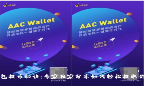 瑞波钱包提币秘诀:专家独家分享如何轻松提取你的资产