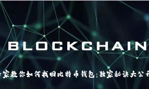 专家教你如何找回比特币钱包:独家秘诀大公开!