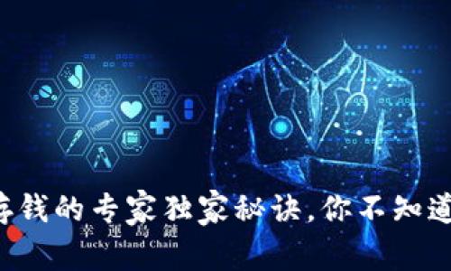 比特币钱包存钱的专家独家秘诀,你不知道的操作技巧!