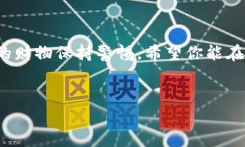 货币钱包转账与区块链ID的关系


在当今数字货币迅速发展的时代，越来越多的人开始接触和使用货币钱包进行转账。但是一个常见的问题是，货币钱包转账是否有区块链ID？在这里，我们将深入探讨这个问题，帮助你更好地理解数字货币的工作机制。


什么是区块链ID？


说到区块链ID，实际上是指每一笔区块链交易的唯一标识符。每一笔交易都会被记录在区块链上，并且通过一个独特的ID进行标识。这个ID通常是一个长串的字符组合，确保每笔交易都是独一无二的，避免了重复和伪造的可能性。


货币钱包是如何进行转账的？


货币钱包基本上是用来存储、发送和接收数字货币的工具。当你通过货币钱包进行转账时，实际上是在网络中广播一项交易请求。这其中包括了发送方的地址、接收方的地址以及要转账的金额。当交易被网络中的矿工确认后，就会被打包进区块链中，生成相关的区块链ID。


转账后如何获得区块链ID？


在你完成转账后，通常会在界面上看到一条交易成功的通知，很多时候这条消息中会包含区块链ID。如果没有显示，你也可以通过钱包交易记录中查看自己的转账详情，从中获取到你所需的区块链ID。


区块链ID有什么用处？


区块链ID的作用是不可小觑的。首先，它为你提供了一个交易的证明，能够用来追踪和核实交易的状态。例如，如果你想确认资金是否成功到达对方钱包，你只需要用这个ID去区块链浏览器进行查询即可。另外，通过区块链ID，不同的钱包或平台也可以进行交易记录的验证，保证交易的透明性和安全性。


如何查看交易历史和区块链ID？


很多时候，你可能会需要查看自己的交易记录。大部分货币钱包都会提供查看交易历史的功能。你只需进入钱包的“交易记录”或“历史”选项，就能找到你之前的每一笔交易，当然包括了相关的区块链ID。



不仅如此，在区块链上你也可以通过区块链浏览器来查看，输入你的区块链ID，便能够直观地看到这笔交易的详细信息，包括交易时间、交易金额、发送方及接收方地址等等。用这种方式，你不仅可以确认交易状态，还能进一步了解交易的节点和确认情况。


总结


所以，总结一下，货币钱包的转账确实有区块链ID。每一笔交易都会被独特的ID标识，保证了交易的唯一性和安全性。对你来说，记得保存好这个ID，以防后续需要查询或核实。希望通过这些信息，能够帮助你更顺利地使用数字货币钱包，享受这个数字化的新时代！



当然，个人使用数字货币钱包时，还是要多加小心，注意安全问题，保护好自己的私钥和身份证明。正如现实生活中，我们也要时刻对自己的财物保持警惕。希望你能在这个充满可能性的领域中，做出聪明的决策。


货币钱包, 区块链ID, 数字货币/guanjianci