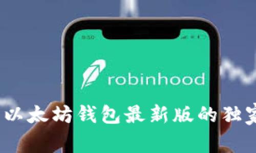 专家揭秘:以太坊钱包最新版的独家使用秘诀
