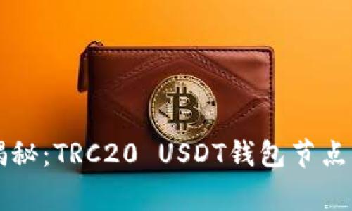 专家独家揭秘：TRC20 USDT钱包节点部署的秘诀