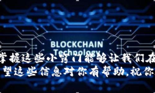   比特币钱包转账速度揭秘：专家独家秘诀教你加快转账时间 / 

 guanjianci 比特币, 钱包转账, 转账速度 /guanjianci 

引言：比特币转账的魅力与挑战
说真的，比特币自从问世以来，凭借其去中心化的特性和潜在的投资价值，吸引了无数人的关注。然而，使用比特币进行转账时，我们常常会面临一个不容忽视的问题——转账到底要等多久？很多小伙伴可能会因为转账延迟而心急如焚，今天我们就来聊聊影响比特币转账速度的那些事情，以及如何高效地进行转账。

比特币转账的基本原理
了解比特币转账之前，先来看看比特币是什么。简单来说，比特币是一种数字货币，运行在区块链技术之上。它的特别之处在于所有交易记录都放在一个公共账本上，这也就是“区块链”。当你通过钱包进行比特币转账时，实际是在向网络中的矿工发送一笔交易请求，然后矿工们负责验证这笔交易。
在这整个过程中，交易被捆绑成一个“区块”，同时被添加到区块链上。每个区块需要经过特定的计算才能形成，而这个过程涉及到一定的时间和计算能力。因此，转账所需的时间很大程度上依赖于网络的忙碌程度、矿工们的计算能力和你所支付的交易费用。

影响转账速度的因素
那么，是什么导致比特币转账经常需要很久呢？让我们来逐一分析：
ul
  listrong网络拥堵：/strong当比特币网络非常拥挤时，意味着有大量的交易请求在等待处理。就像在高峰期的地铁一样，拥挤的程度直接会导致排队时长增加。/li
  listrong交易费用：/strong为了激励矿工优先处理你的交易，你可以设置一定的交易费用。一般来说，支付更高的费用可以获得更快的处理速度。如果你愿意等得久一点，当然可以选择较低的费用，这样就需要忍受等待了。/li
  listrong确认次数：/strong为了确保交易的安全性，比特币交易通常需要多个确认。每个确认代表着矿工对这笔交易的认可，更多的确认次数意味着更高的安全性，但也会增加等待时间。/li
  listrong区块生成时间：/strong比特币的区块生成时间平均在10分钟左右。这意味着每完成一次交易验证，至少需要10分钟。在繁忙的网络中，这个时间可能会更长。/li
/ul

如何加快比特币转账速度？
懂得了影响转账速度的因素后，下面我们就来聊聊有哪些有效的方法可以帮助我们加快比特币的转账速度。

h41. 提高交易费用/h4
如果你希望尽快完成转账，不妨考虑提高交易费用。可以通过一些比特币钱包的收费建议来调整你的费用设置。一般来说，提高费用会让你的交易更有优先级，从而缩短等待时间。

h42. 使用SegWit钱包/h4
SegWit（隔离见证）是比特币网络的一项升级，能够增加区块的承载能力，从而提高交易速度。如果你使用支持SegWit的钱包来进行转账，那么你的交易会更加迅速，费用通常也会更低。

h43. 选择适当的时机/h4
比特币网络并不是全天候都繁忙的，你可以选择在网络较为空闲的时候进行转账，比如在周末或者非高峰时段。这样不仅能减少等待时间，还有可能节省交易费用。

h44. 查找交易未确认的状态/h4
使用一些交易查询工具，可以知道你的交易目前处于怎样的状态。如果你的交易长时间未确认，可以尝试使用一些工具进行“加速”，帮助你的交易获得优先处理。

转账中的一些常见问题
虽然我们已经探讨了许多关于比特币转账的问题，但实际操作中仍然可能遇到一些困扰。下面是一些常见问题，让我们来一一解答：

h41. 转账后多久能够确认？/h4
这个问题的答案因网络拥堵和交易费用而异。一般来说，若无特殊情况，转账确认的时间通常在30分钟到几个小时之间。

h42. 有没有可能转账丢失？/h4
理论上讲，比特币转账一旦被矿工确认，就无法撤回。但在极少数情况下，如果网络异常，比如硬分叉，可能会造成交易丢失。但这种情况极其罕见，且通常很快会被解决。

h43. 如果交易费用太低，会发生什么？/h4
如果你设置的交易费用过低，你的交易可能会被矿工搁置，长时间得不到确认。这时候建议考虑使用一些工具来加速你的交易。

总结：耐心与技巧并存
总的来说，比特币的转账速度受多种因素影响，而在处理转账时，灵活运用一些技巧可以帮助我们更顺利地完成交易。转账不一定需要等很久，掌握这些小窍门能够让我们在复杂的区块链世界中游刃有余。
所以啊，下次你再进行比特币转账的时候，不妨试试这些小建议，可能就能让你的交易提速，避免不必要的焦虑！再次感谢你今天的耐心阅读！希望这些信息对你有帮助，祝你在数字货币的世界里一路顺风！