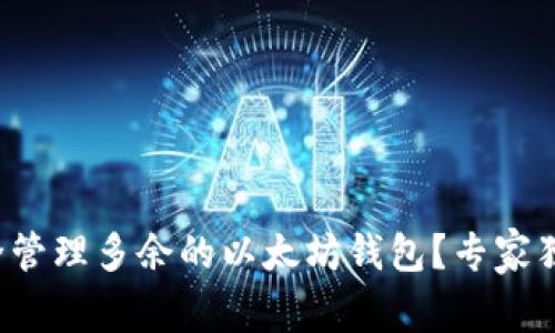 如何安全管理多余的以太坊钱包？专家独家揭秘！