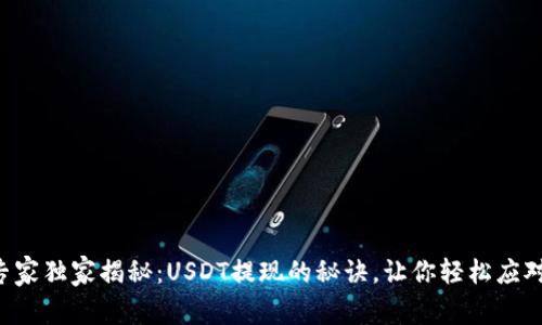 专家独家揭秘:USDT提现的秘诀,让你轻松应对!
