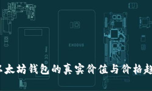专家揭秘:以太坊钱包的真实价值与价格趋势独家分析