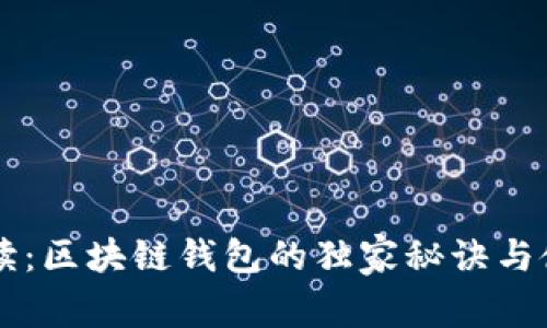 专家解读:区块链钱包的独家秘诀与使用指南