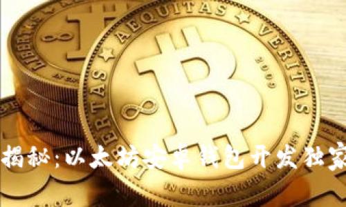 专家揭秘:以太坊安卓钱包开发独家秘诀