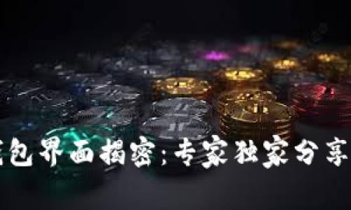 区块链钱包界面揭密:专家独家分享使用秘诀