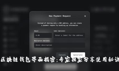 区块链钱包界面揭密:专家独家分享使用秘诀