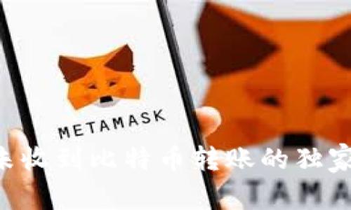 专家揭秘:比太钱包未收到比特币转账的独家秘诀,你一定要知道!