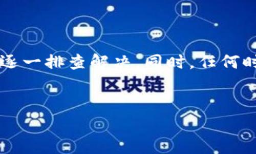 比特派钱包转不了币的原因分析

最近，有不少用户反映比特派钱包在转账时遇到了问题，无法成功转出币。这让很多人感到困惑和不安，毕竟在数字货币的世界里，每一笔交易都关乎着资产的安全和流动性。那么，比特派钱包转不了币到底是什么原因呢？下面，我们来详细探讨一下。

可能原因一：网络拥堵

首先，一个非常常见的原因就是网络拥堵。比特币和其他加密货币的交易依赖于区块链网络进行处理。如果网络上有大量交易等待确认，可能导致你的交易长时间处于未确认状态。简单来说，当用户突增或出现大规模的市场波动时，交易的拥堵情况就会更加严重。对于这样的情况，建议耐心等候，或是在拥堵情况缓解后再尝试转账。

可能原因二：手续费不足

再有一个非常重要的原因就是转账手续费设置不足。为了让交易更快地被处理，用户通常需要支付一定的矿工手续费。如果你设置的手续费过低，可能会导致交易长时间未被矿工确认。你可以在设置转账时，观察建议的手续费额度，适当提高你的手续费，这样交易被处理的速度会更快，成功率也会更高。

可能原因三：钱包版本不兼容

还有一种可能是你的比特派钱包版本可能不稳定或者与最新的区块链状态不兼容。在这种情况下，建议你查看是否有最新版本的更新。如果有，赶紧更新到最新版本，很多时候，开发者会在更新中修复一些已知的问题。

可能原因四：账户问题

此外，如果你的账户存在问题，例如被冻结、被标记异常等，也会导致无法进行交易。这种情况下，最好联系比特派钱包的客服，了解具体情况，及时解决问题。毕竟，也许是某个小细节没有留意，就导致了无法转币。

可能原因五：钱包内存不足

如果你的比特派钱包内存不足，可能也会影响交易。有些钱包会在一定情况下降低交易的处理能力。所以，你可以试着清理一下比特派钱包的历史记录或者不需要的项目，为你的钱包释放一些空间。

解决方法和建议

面对这些问题，我们该如何解决呢？首先，建议大家在尝试转账前，查看交易网络的状态，了解当前的拥堵情况。其次，合理设置手续费，是保证交易顺利的一项关键措施。如果你的交易长时间未确认，尝试取消交易后重新发起，并提高手续费。此外，时刻关注比特派钱包的官网或者社交媒体账号，获取最新的更新消息与建议。

总结

比特派钱包无法转账的原因多种多样，网络问题、手续费不足、钱包版本不兼容等都是可能导致交易失败的因素。因此，用户需保持冷静，通过合适的方法逐一排查解决。同时，任何时候不妨保持警觉，确保对市场动态有敏锐的洞察。希望您在未来的使用中能够顺利进行转账，再无烦恼！

比特派钱包, 转账失败, 区块链/guanjianci
专家揭秘：比特派钱包无法转账的独家秘诀