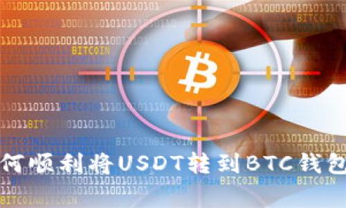 专家揭秘：如何顺利将USDT转到BTC钱包的独家秘诀！