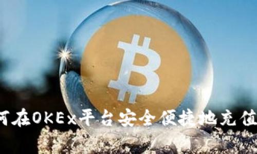 专家独家揭秘:如何在OKEx平台安全便捷地充值比特币钱包的秘诀