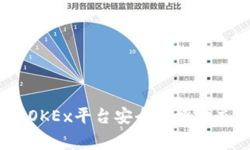 专家独家揭秘:如何在OKEx平台安全便捷地充值比特币钱包的秘诀
