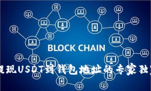 币安提现USDT到钱包地址的专家独家秘诀