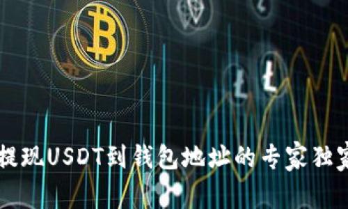 币安提现USDT到钱包地址的专家独家秘诀
