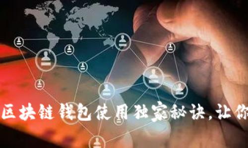 专家揭秘:区块链钱包使用独家秘诀,让你轻松入门!